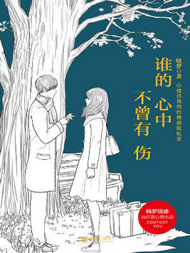 谁的心中不曾有伤