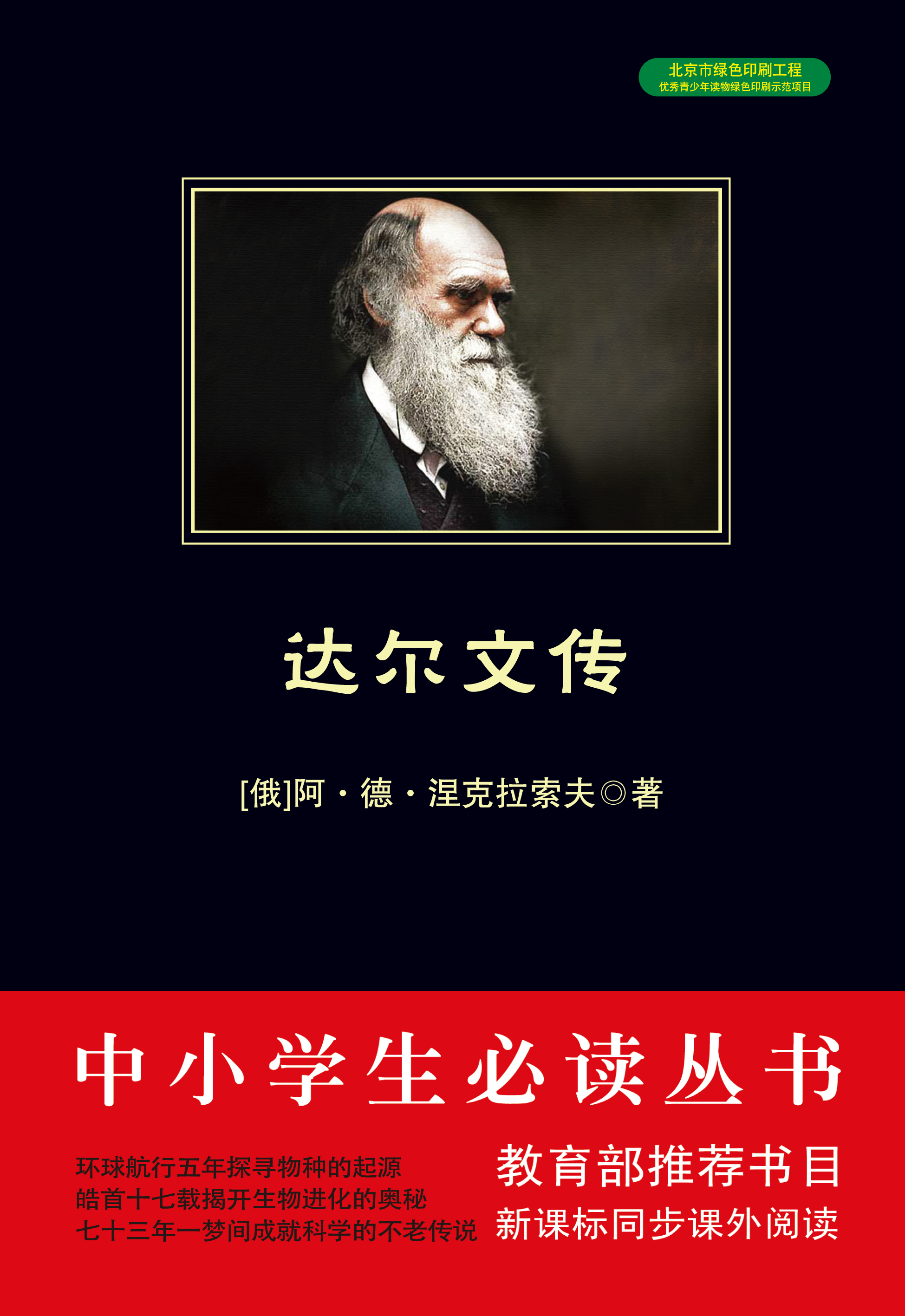 达尔文传（中小学生必读丛书）