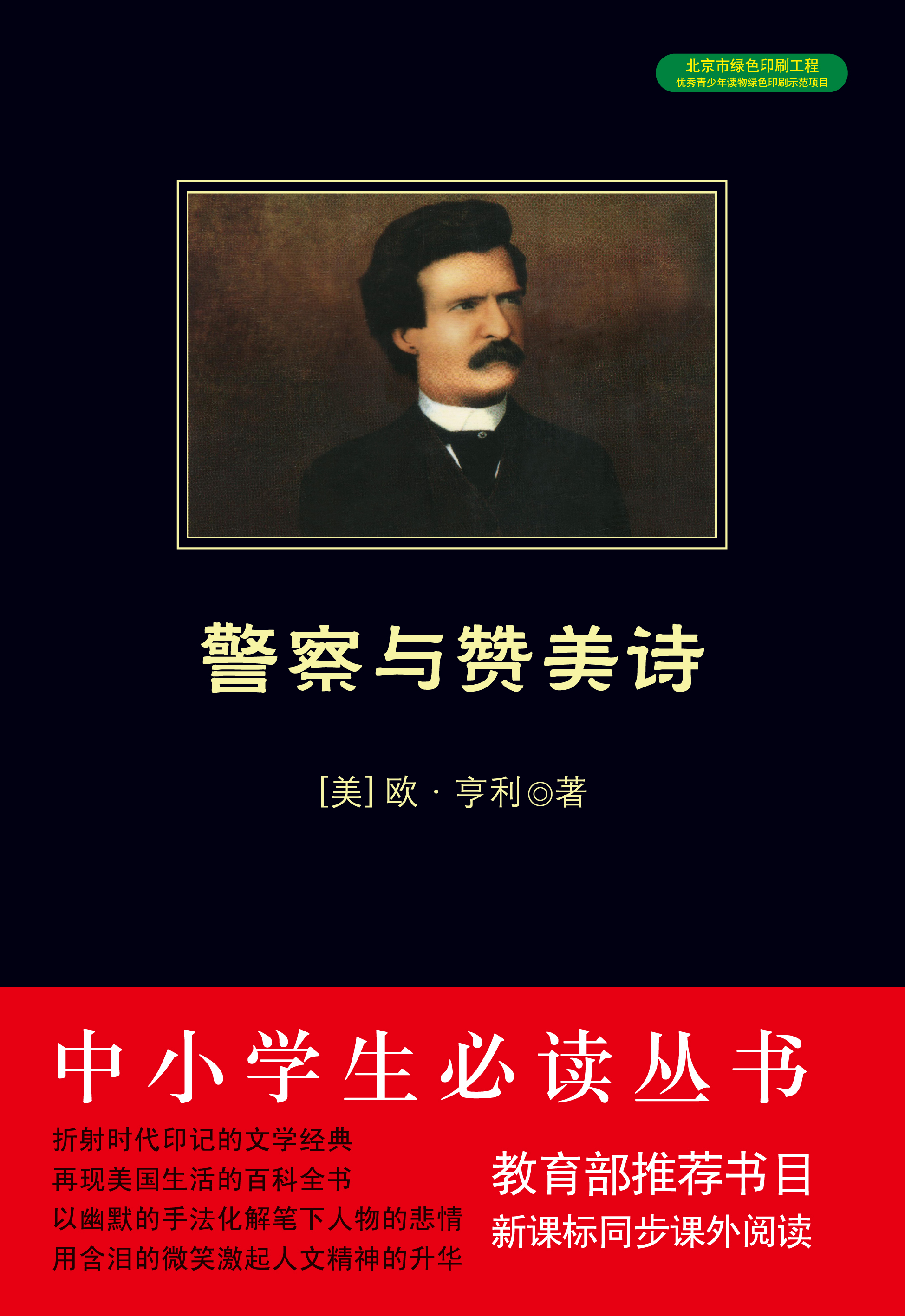 警察与赞美诗（中小学生必读丛书）