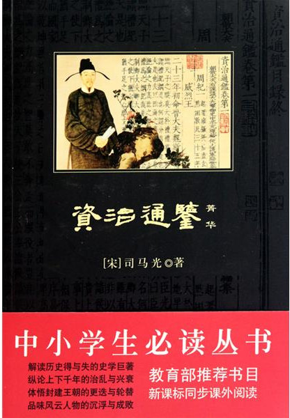 资治通鉴菁华（中小学生必读丛书）