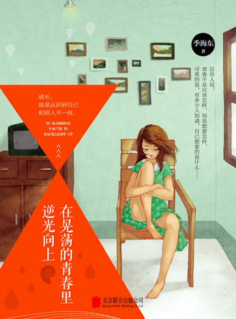 在晃荡的青春里逆光向上（出版）