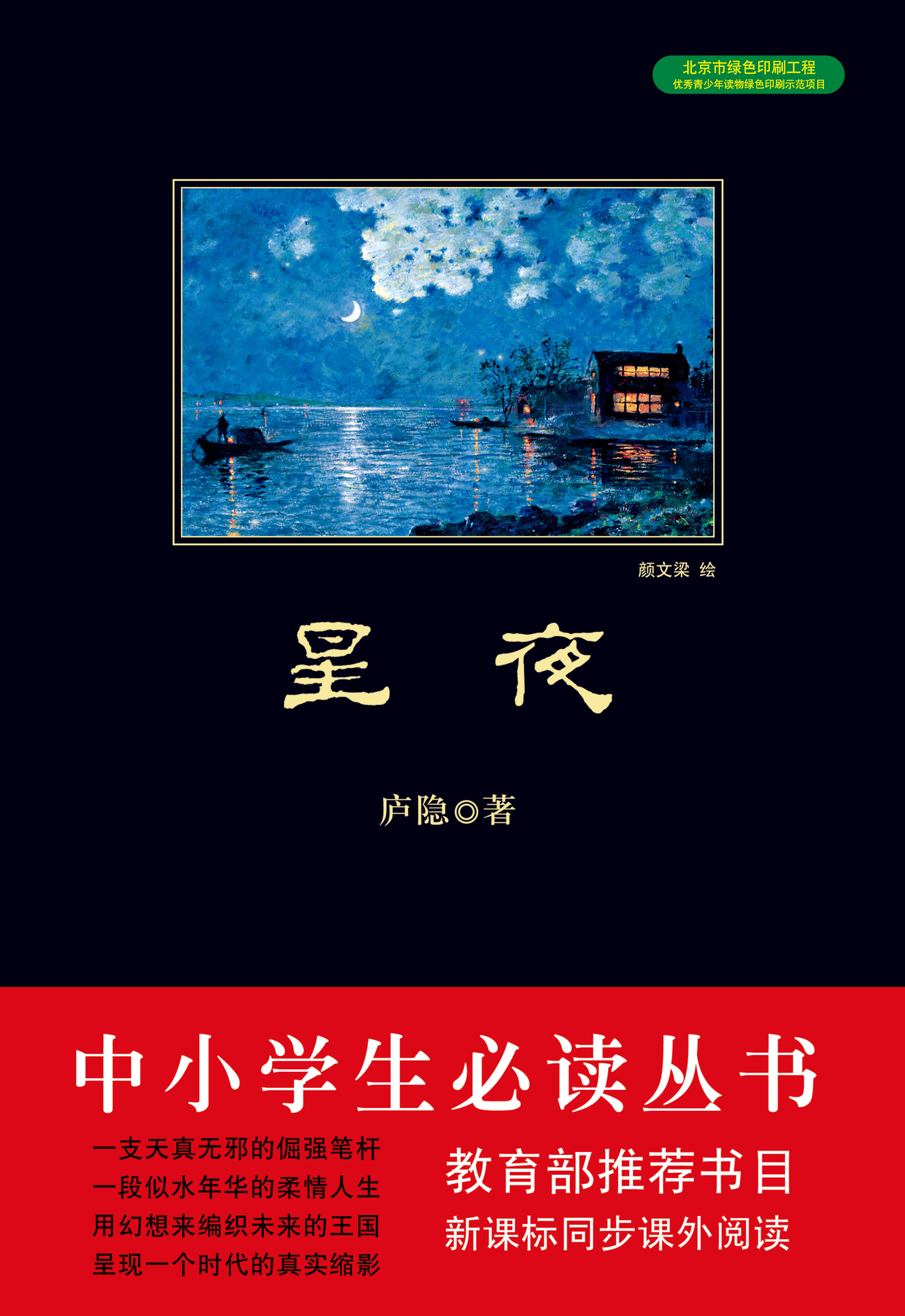 星夜（中小学生必读丛书）