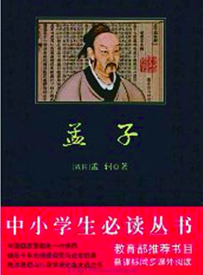 孟子（中小学生必读丛书）