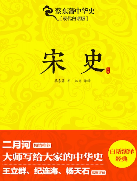 蔡东藩中华史：宋史（出版引入）