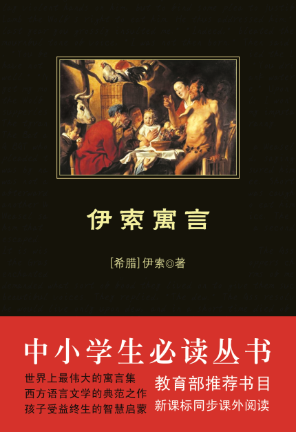 伊索寓言（中小学生必读丛书）