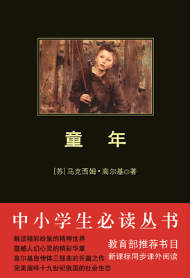 童年（中小学生必读丛书）