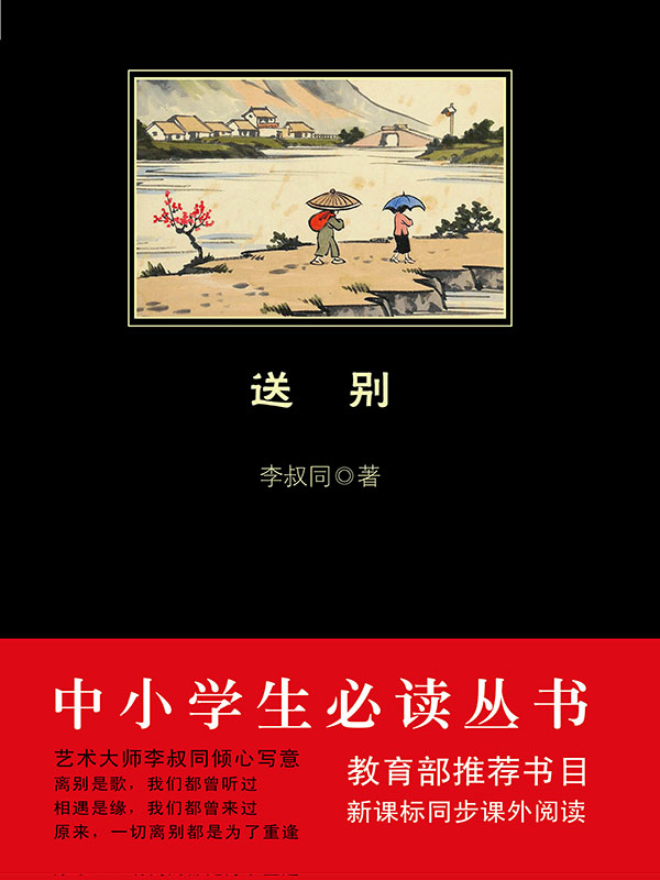 送别（中小学生必读丛书）