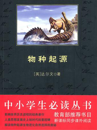 物种起源（中小学生必读丛书）