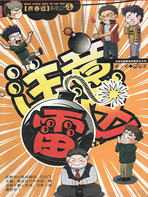 青春逗系列：注意雷区-09年最雷人的笑话大全