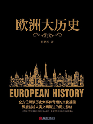 欧洲大历史（黑金系列）