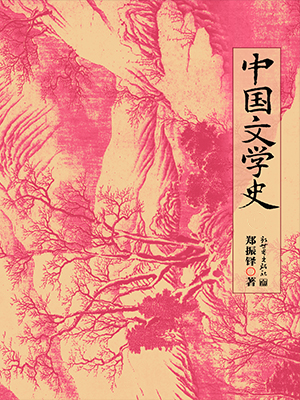 中国文学史：全2册