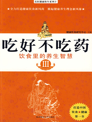 吃好不吃药Ⅲ
