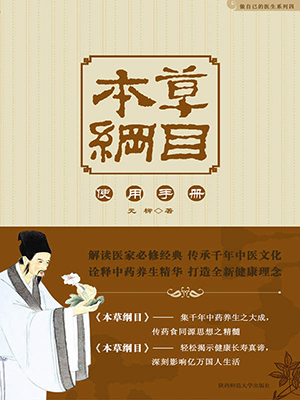 本草纲目使用手册