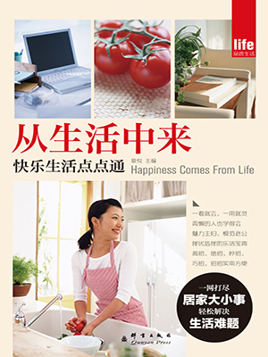 从生活中来：快乐生活点点通