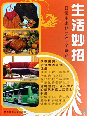 生活妙招：日常中来的1001个诀窍
