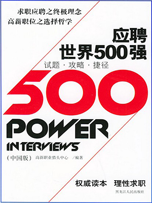 应聘世界500强