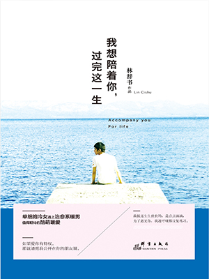 我想陪着你，过完这一生