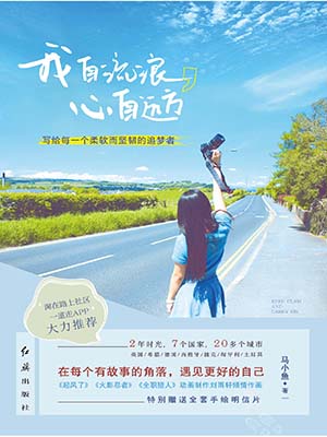 我自流浪，心自远方