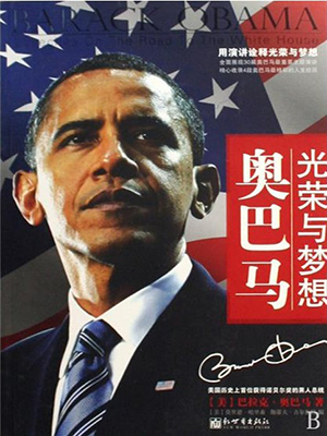 奥巴马：光荣与梦想