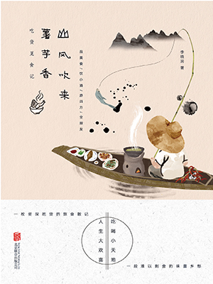 山风吹来薯芋香：吃货觅食记