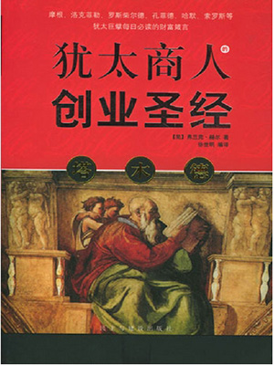 塔木德：犹太商人的创业圣经