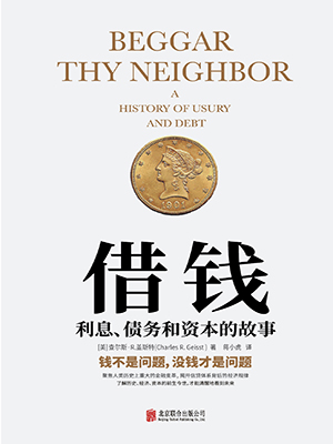 借钱：利息、债务和资本的故事