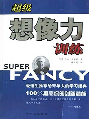 超级想像力训练