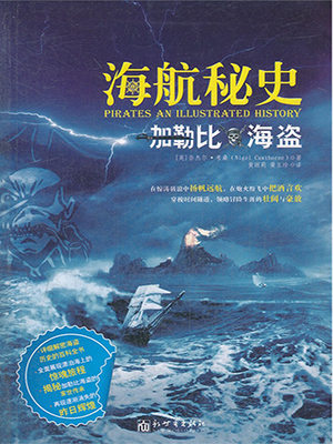 海航秘史：加勒比海盗