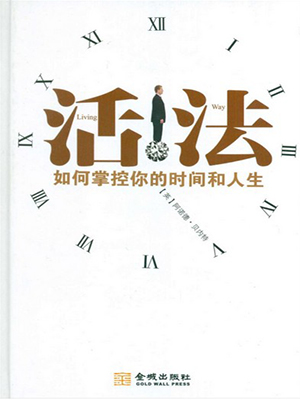 活法：如何掌握你的时间和人生