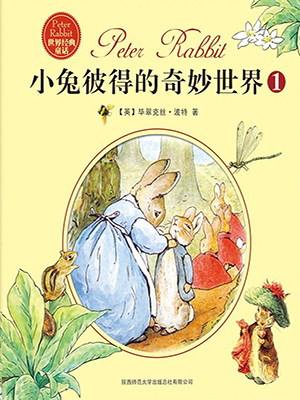 小兔彼得的奇妙世界 （全三册）