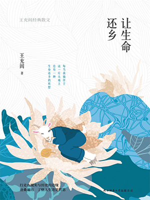 让生命还乡：王充闾经典散文