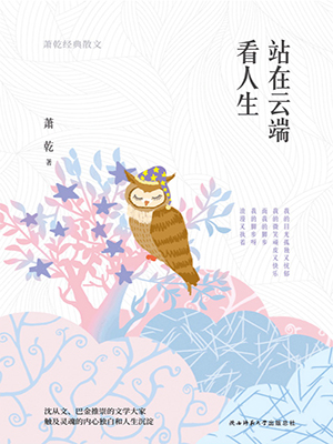 站在云端看人生：萧乾经典散文