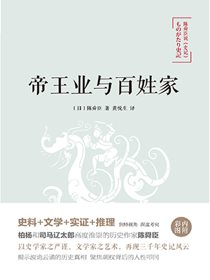 陈舜臣说《史记》： 帝王业与百姓家