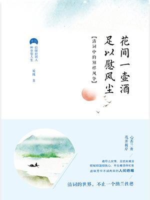 花间一壶酒，足以慰风尘：清词中的别样风华