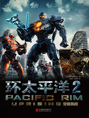 环太平洋.2