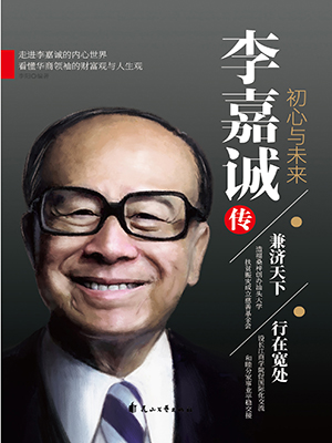 李嘉诚传.初心与未来