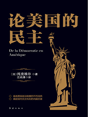 论美国的民主