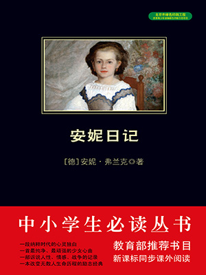 安妮日记（中小学生必读丛书）
