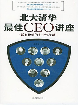 北大清华最佳CEO讲座