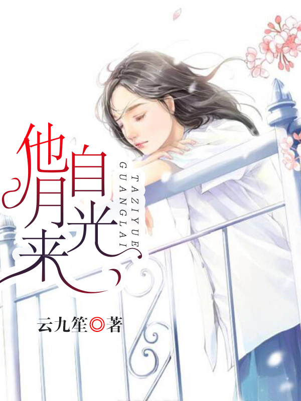 他自月光来