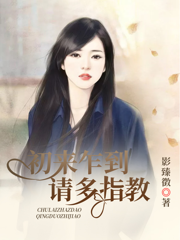 初来乍到，请多指教