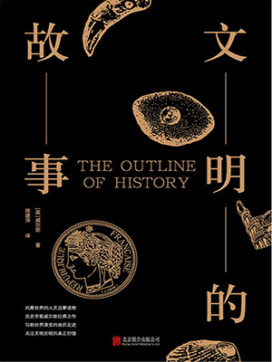 文明的故事（黑金系列）