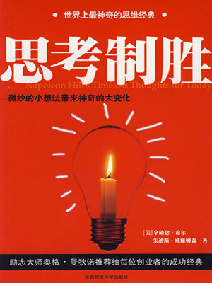 思考制胜