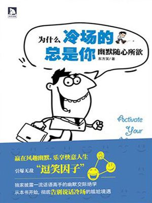 为什么冷场的总是你：幽默随心所欲