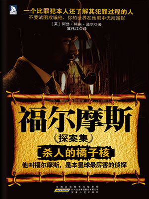 福尔摩斯探案集.1（·杀人的橘子核）