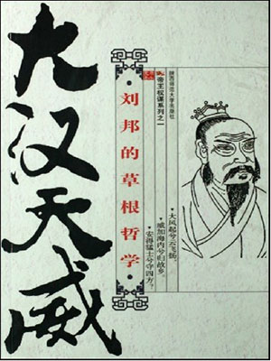 大汉天威：刘邦的草根哲学
