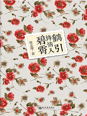 鹤引诗情入碧霄