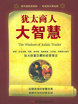 犹太商人大智慧