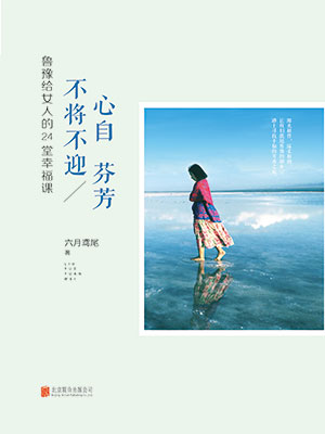 心自芬芳 不将不迎：鲁豫给女人的24堂幸福课