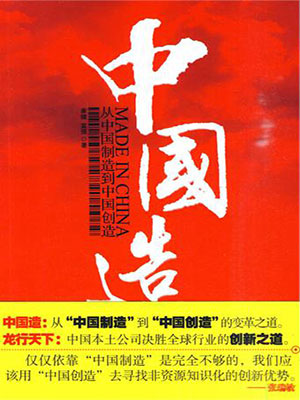 中国造：从中国制造到中国创造